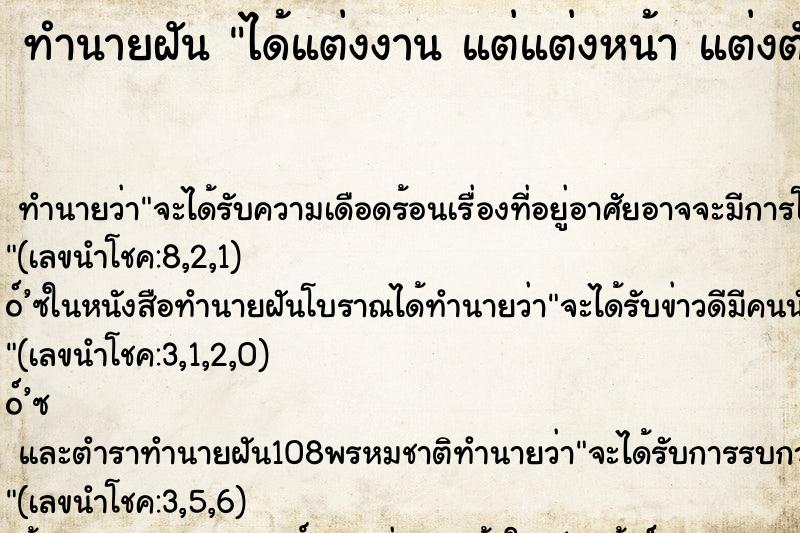 ทำนายฝันได้แต่งงานแต่แต่งหน้าแต่งตัวไม่ทัน ทำนายฝันทำนายฝันได้แต่งงานแต่แต่งหน้าแต่งตัวไม่ทัน